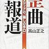 偏向報道か……怖いね