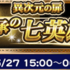 伝承の七英雄開催 ロマシングサガ2コラボイベント FFRK