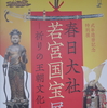 春日権現験記絵　宮内庁三の丸尚蔵館