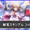 「争覇！ 秘宝スタジアム 3rd」チャレンジ 攻略まとめ（勝てない人向け）