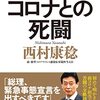 【読書感想】西村康稔『コロナとの死闘』（幻冬舎、2022年）