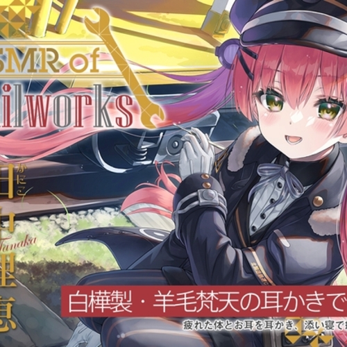 【同人ASMRレビュー】【白樺耳かき・羊毛梵天】ASMR of Rail Works かにこ【CV.田中理恵】【田中理恵】