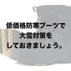 【大雪対策】シンプル でオシャレな防寒ブーツまとめ。【6,000円以下】