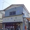 湯河原の温泉に行こう！ からの飯田商店