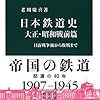 日本鉄道史　大正・昭和戦前篇