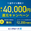 当サイト限定！最大40,000円還元キャンペーン！【BIGLOBE光】(22-0721)