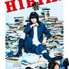 映画「響-HIBIKI-」