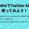 Bubble で Twitter API を使ってみよう！（OAuth 2.0）