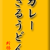 カレーざるうどん