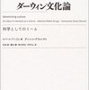 第一章: なぜ人間にだけ文化が生まれるのか(その三)