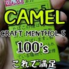 "【CAMEL🐫KRAFT MENTHOL 5 100’s】これで満足出来るのか❓️代用になるか❓️" を YouTube で見る