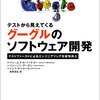 『テストから見えてくる グーグルのソフトウェア開発』　その4