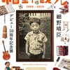 細野観光1969 – 2019展