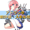 アズレン ユニオン陣営 フェニックスは強いのか 性能評価 スキル情報 艦船紹介 アズールレーンここ好きブログ アズレン ユニオン陣営 フェニックスは強いのか 性能評価 スキル情報 艦船紹介 アズールレーンここ好きブログ