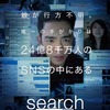 カチャ、カチャ、カチャというキーボードを叩く音が、あなたを一気に映画の中に連れ去ります。（search/サーチ）