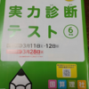 チャレンジタッチ6年生の中学準備完成の実力診断テスト 提出！小学校6年間の理解度を振り返り！