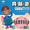 今ピコの育脳熟 右脳開発シリーズ11 平成教育委員会Jrにいい感じでとんでもないことが起こっている？