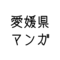 「愛媛県」の、ご当地マンガ