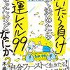 コトダマン：おすすめ書籍　「「働いたら負け」って決めたら“金運レベル99”になったけど、なにか？ お金とシンクロする「言霊」の魔法」