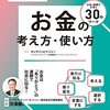 小学5・6年生向け お金の考え方・使い方