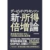 【ホステスの読書日記】新・所得倍増計画