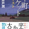 『下町ロケットゴースト』感想─宇宙から大地へ、その壮大な前哨戦