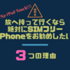 iPod touch買おうとしてる人要注意！旅に持ってくなら絶対SIMフリーiPhoneをオススメしたい３つの理由