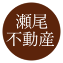 瀬尾不動産コンサルティング株式会社