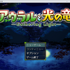 【紹介・感想】アウラルと光の竜～Gathering Light～