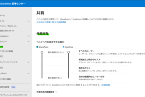 SharePoint、OneDriveの公開範囲「新規および既存のゲスト」の注意事項