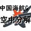 中国の海航集団/HNA Group　実質的に破綻　巨大航空会社計画も空中分解へ!