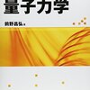 【科学】量子力学がほんのちょっと解った気になる琉球大学の講義内容