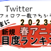 2023年春アニメ新作注目ランキング！Twitterのフォロワー数からわかるおすすめ作品をチェック！