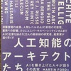 読書の秋4 人工知能のアーキテクトたちAIを築き上げた人々が語るその真実