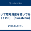 歩いて暗号資産を稼いでみる（その3）【Sweatcoin】
