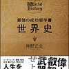 『最強の成功哲学書 世界史』神野正史【書評】