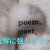 【中学受験】受験生が苦手な詩の読解に強くなるには？　プロからのアドバイス