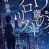 松村涼哉 『15歳のテロリスト』 （メディアワークス文庫）