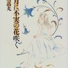 仁川高丸『文月に不実の花咲く』　　★☆