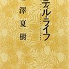 池澤夏樹『スティル・ライフ』の冒頭