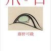 藤野可織の『爪と目』を読んでみた～見て見ぬふりをしたくなること