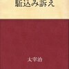 情緒不安定をポジティブに捉えてみた【駈込み訴え】