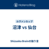 沼津 vs 仙台