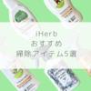 【iHerb（アイハーブ）】掃除アイテムおすすめ５選【面倒な家事も楽しくなるかも！？】