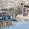 2024年の年始は18切符で長野へ(3)高尾から上諏訪へ