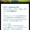 【ポケモンgo】次回のコミュニティデイの日程が決まりました