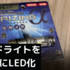 スフィアライトのライジングαをバイクに取り付けてみたのでレビューと評価発表