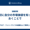 最初に自分の市場価値を知っておくことで