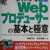 (web) 図解入門 よくわかる最新Webプロデューサーの基本と極意―アマチュアとプロフェッショナルの根本的な違いとは? (How‐nual Visual Guide Book)