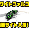 【フロッグプロダクツ】人気のジョイントクローラーベイト「ホワイトファルコン」通販サイト入荷！